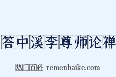 答中溪李尊师论禅是什么意思的图片
